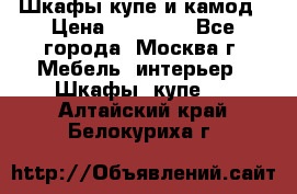 Шкафы купе и камод › Цена ­ 10 000 - Все города, Москва г. Мебель, интерьер » Шкафы, купе   . Алтайский край,Белокуриха г.